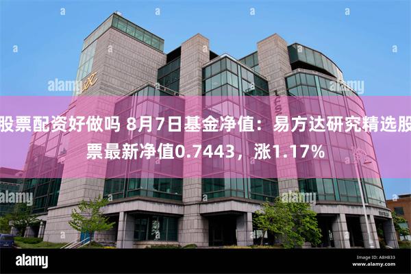 股票配资好做吗 8月7日基金净值：易方达研究精选股票最新净值0.7443，涨1.17%