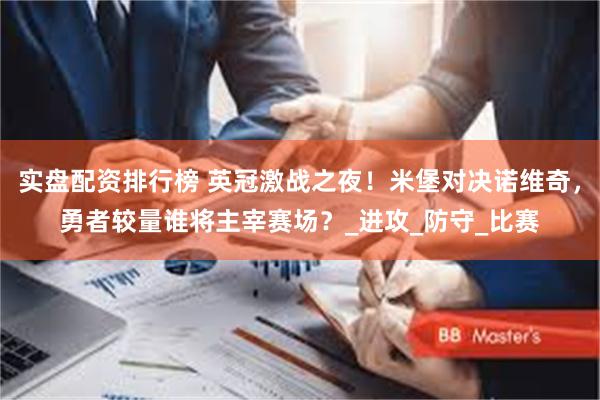实盘配资排行榜 英冠激战之夜！米堡对决诺维奇，勇者较量谁将主宰赛场？_进攻_防守_比赛