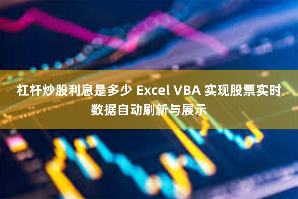 杠杆炒股利息是多少 Excel VBA 实现股票实时数据自动刷新与展示