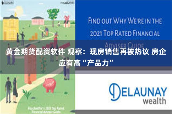 黄金期货配资软件 观察：现房销售再被热议 房企应有高“产品力”