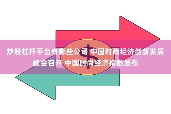 炒股杠杆平台有哪些公司 中国时尚经济创新发展峰会召开 中国时尚经济指数发布