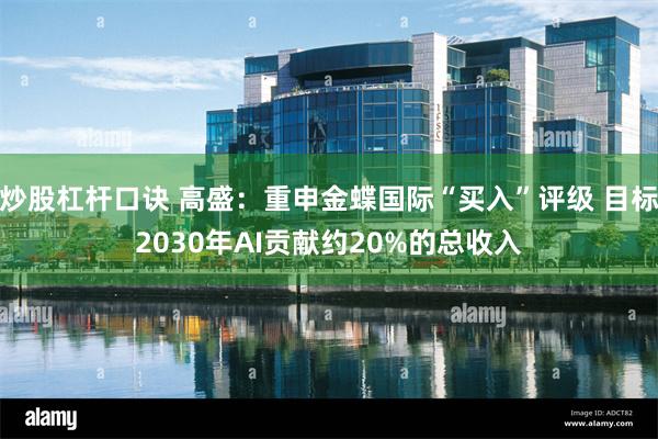 炒股杠杆口诀 高盛：重申金蝶国际“买入”评级 目标2030年AI贡献约20%的总收入